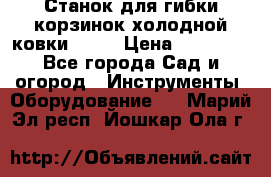 Станок для гибки корзинок холодной ковки GS-K › Цена ­ 16 200 - Все города Сад и огород » Инструменты. Оборудование   . Марий Эл респ.,Йошкар-Ола г.